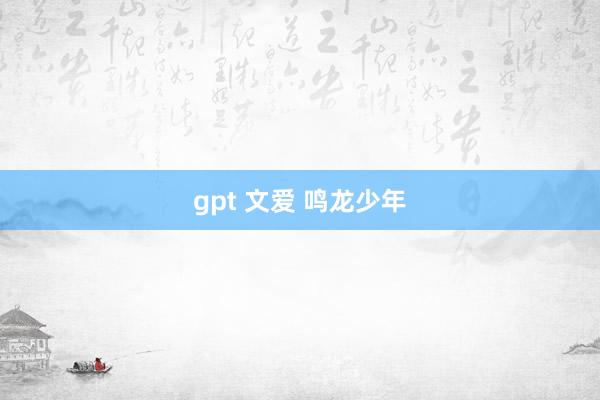 gpt 文爱 鸣龙少年