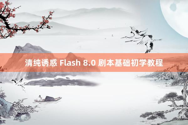 清纯诱惑 Flash 8.0 剧本基础初学教程