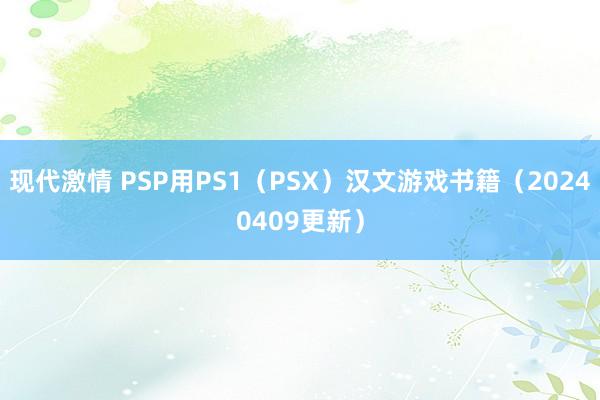 现代激情 PSP用PS1（PSX）汉文游戏书籍（20240409更新）