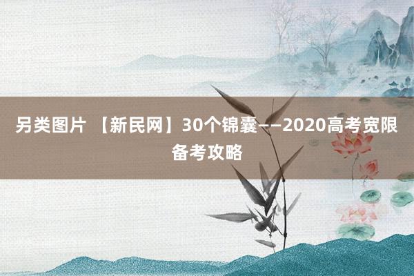 另类图片 【新民网】30个锦囊——2020高考宽限备考攻略